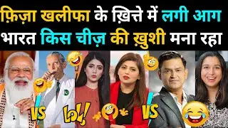PAKISTANI ANCHOR FIZA KHAN को लगा सदमा 😂 | FIZA KHAN ROAST |