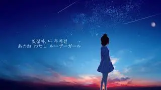 [3D 입체음향] 츠유(ツユ) - 루저 걸(ルーザーガール) [가사/해석]