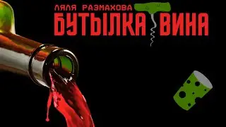 Ляля Размахова — Летняя новинка 2023 «Бутылка вина» | Премьера скоро...
