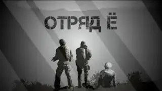 Отряд ë | все серии подряд(by AMVS universe)
