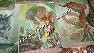 Его выходные с женой 🤔⁉️ Таро расклад 🌺🌺🌺