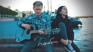 Лилу – Корабли (feat. Антон Лиссов)