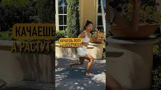 Качаешь попу, растут ноги?