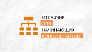 Введение в отладчик SAP