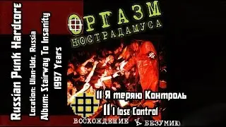Оргазм Нострадамуса / Orgasm Nostradamusa -  Я теряю контроль /  I lose control[Audio]