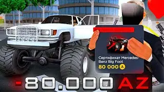 КУПИЛ ЛИМИТИРОВАНОЕ АВТО ЗА *80.000 AZ* на АРИЗОНА РП! НОВЫЙ *MERCRDES-BENZ BIG FOOT* на ARIZONA RP!