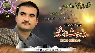 Waris Bezanjo/New Song Album: 3/Poet:Basheer bedar/Mana Banzolan