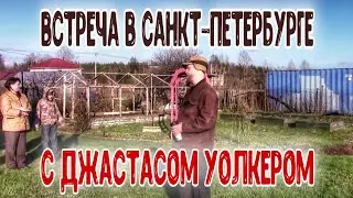 Встреча в Санкт Петербурге - Джастас Уолкер