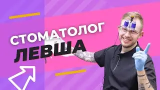 СТОМАТОЛОГ ЛЕВША эргономика