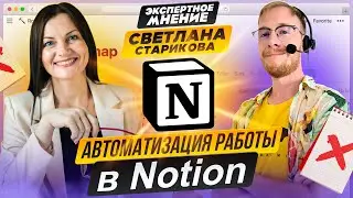Автоматизация в Notion | ЭКСПЕРТНОЕ МНЕНИЕ