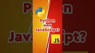 Python или JavaScript - С чего Лучше Начинать? 