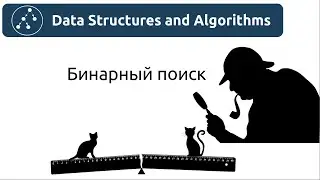 Алгоритмы. Бинарный поиск. Реализация на Python и Java.