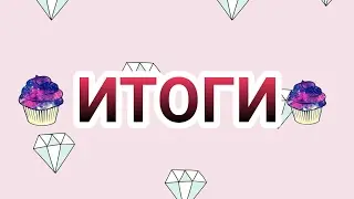 Итоги!!