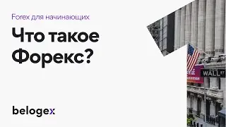 1. Что такое Форекс. Определение и история развития рынка валют.