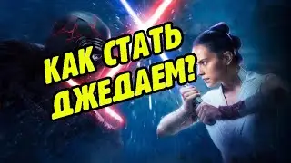 Как стать джедаем? || Путь становления