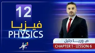 Physics 12 | Mr. Wrya Jaleel | Chapter 1 | Lesson #6
