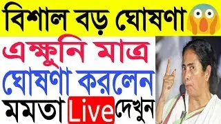 বিরাট বড় ঘোষণা মুখ্যমন্ত্রী মমতা বন্দ্যোপাধ্যায়ের। [Big breaking news today live mamata]