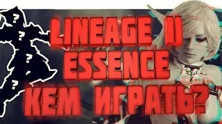 Кто будет РУЛИТЬ в Lineage 2 Essence?