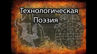 Технологическая Поэзия.