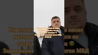 Участковый материалы с собой не носит потому что он сотрудник полиции 😅 