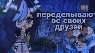 ∆переделываю ос своих друзей ∆
