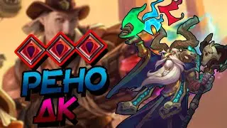 РЕНО БЛАД ДК - ХОРОШАЯ ДЕКА ПРОТИВ АГРО КОЛОД! │HEARTHSTONE 2023│Титаны