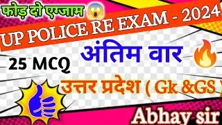 1 May 2024 Up police constable re exam preparation -2024 |25 MCQ uttar pradesh gk &gs #gk #upp #gk