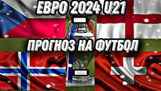 Прогноз на Евро 2024. Чехия - Англия. Норвегия - Швейцария. Футбол.
