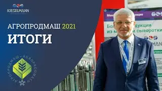 ИТОГИ АГРОПРОДМАШ 2021