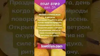 8 августа СТРИБОЖЬЕ🔥АВГУСТ 2024🔥Ведьмин календарь. Магия сильных дней. Сильные дни по Колу года.