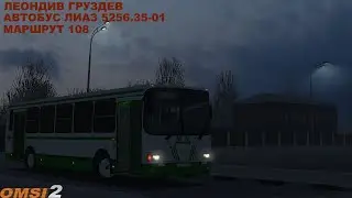 OMSI 2 | Леондив Груздев,маршрут 108 | ЛиАЗ 5256.35-01