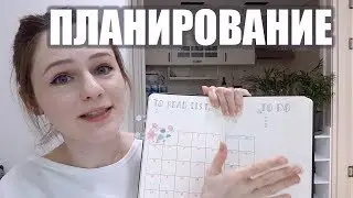 ПЛАНИРОВАНИЕ. КАК СТАТЬ ПРОДУКТИВНЫМ