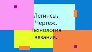 Легинсы. Чертеж. Как связать.