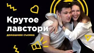Можно ли снять классное видео пары ДОМА?
