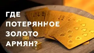 Where is the Armenian gold? Billions of lost money.