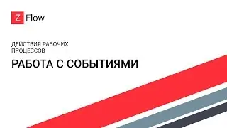 ZFlow для SharePoint - Работа с событиями / Events Processing