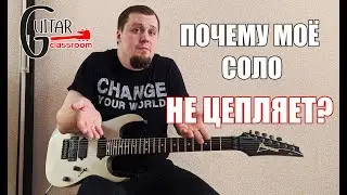 КАК КРАСИВО ИГРАТЬ СОЛО НА ГИТАРЕ