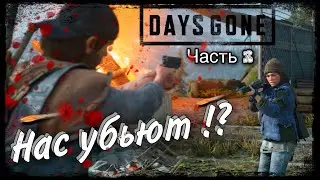 Бандиты на вышке // Days Gone Прохождение на PS5 #3