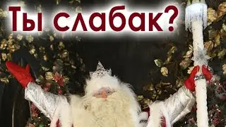 ты слабак?