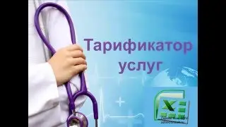 Тарификатор медицинских услуг