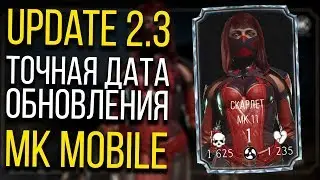 UPDATE 2.3 - ТОЧНАЯ ДАТА ОБНОВЛЕНИЯ СО СКАРЛЕТ МК11 В MORTAL KOMBAT MOBILE