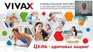 «VIVAX  Пептид мышечной ткани»