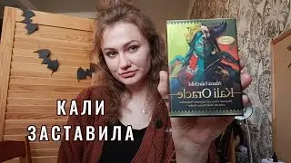 ЗАЧЕМ Я КУПИЛА ОРАКУЛ КАЛИ? ☠️ Болталка и распаковка колоды