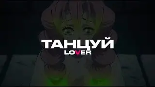 Lover — ТАНЦУЙ (Snippet)