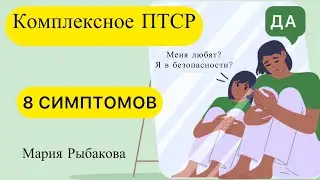 КПТСР СИМПТОМЫ. КПТСР ПРИЗНАКИ. АБЬЮЗ В ДЕТСТВЕ. ЧАСТЬ 1. #комплексноептср #сложноептср #кптср