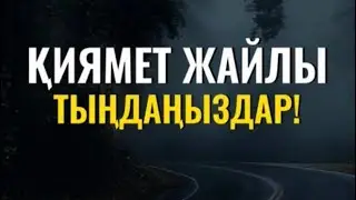 УАҒЫЗ “Қиямет жайлы уағыз”                   #исламдіні#қиямет#дұға#ислам#құран#дін #уағыз#аят