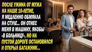 💔 Муж Сам Приготовил Ужин На 10-Летие Свадьбы. Очнулась Я Уже В Машине…