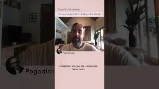 Что нужно для того, чтобы стать собой? | Игорь Погодин 