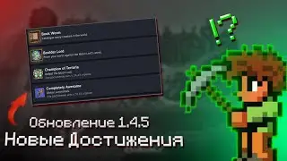 ВСЕ НОВЫЕ ДОСТИЖЕНИЯ в Terraria | Показал как их ОТКРЫТЬ |