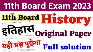 11th class History- इतिहास question paper2024 | History question & answer key 2024, 11th Bihar Board